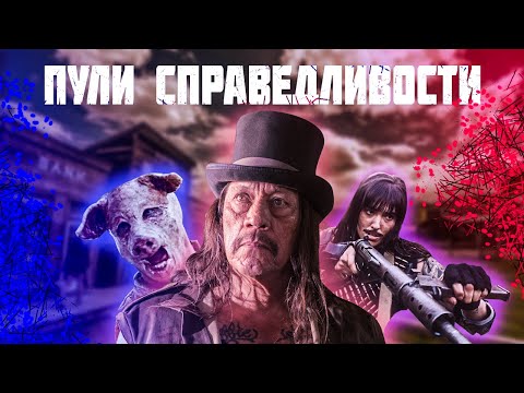 Видео: Треш ОБЗОР Фильма "Пули справедливости" (Казахстан в деле?!?)