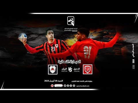 الدحيل الريان نهائي بطولة كأس الاتحاد للشباب الموسم الرياضي 2024 2025