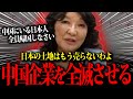 【片山さつき】中国を一網打尽!土地を奪って行く中国人に対し警鐘をならす片山さつき財務大臣!