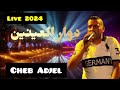 Cheb Adjel 2024 Fi Dowar L3aynin شيخ الشيوخ العجال في دوار العينين 