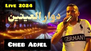 Cheb Adjel 2024 Fi dowar l3aynin شيخ الشيوخ العجال ♥️♥️ (في دوار العينين)