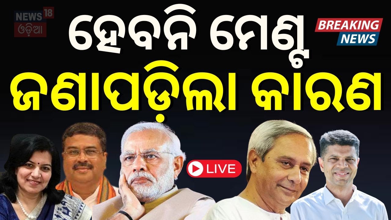 Live: Breaking News:ମେଣ୍ଟ ନେଇ ଆସିଲା ଫାଇନାଲ୍‌ ନିଷ୍ପତ୍ତି !BJP BJD Alliance