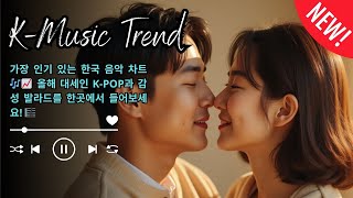가장 인기 있는 한국 음악 차트 🎶📈 올해 대세인 K POP과 감성 발라드를 한곳에서 들어보세요! 🎼