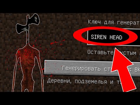 НИКОГДА НЕ ИГРАЙ НА СИДЕ СИРЕНОГОЛОВЫЙ В МАЙНКРАФТ ! SCP 6789 SIREN HEAD MINECRAFT СТРАШНЫЙ СИД