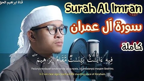سورة آل عمران كاملة | تلاوة خاشعة القارئ ابراهيم الحق Surah Al Imran