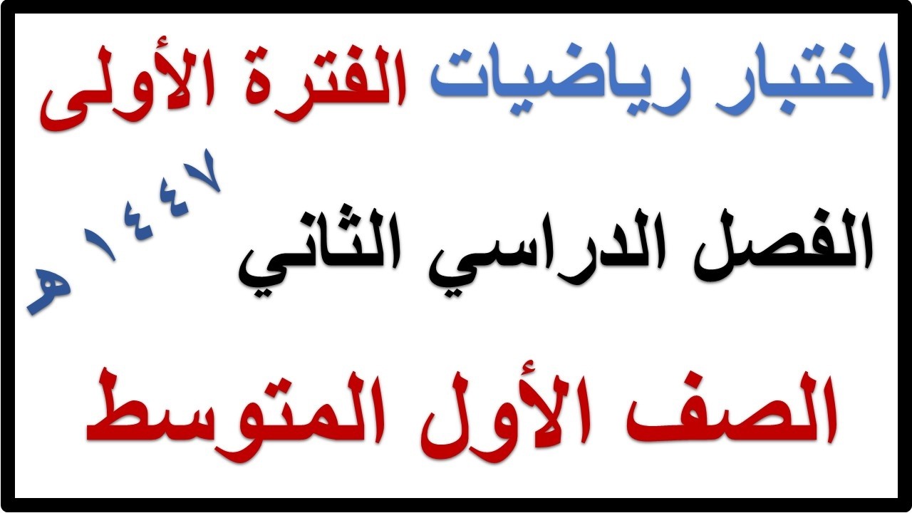 اختبار الفترة الاولى رياضيات للصف الاول المتوسط الفصل الدراسي الثاني 1447 هـ