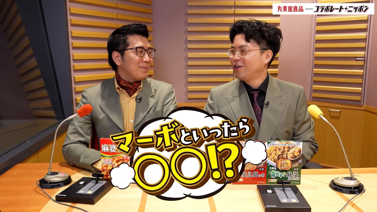 マーボといったら◯◯！？ | 丸美屋食品 presents コラボレート・ニッポン