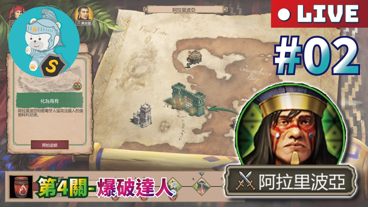2/23 世紀帝國2決定版｜最後的酋長DLC｜戰役｜傳奇【阿拉里波亞】西元1550-1567年｜圖皮人 #02 通關阿拉里波亞戰役！最後一關真的好難！取得成就「爆破達人」！！！