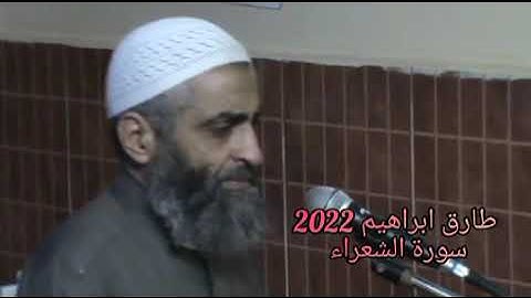 طارق ابراهيم 2022 سورة الشعراء