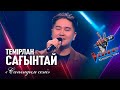 Темірлан Сағынтай Сағындым сені Көрмей таңдау The Voice Қазақстан