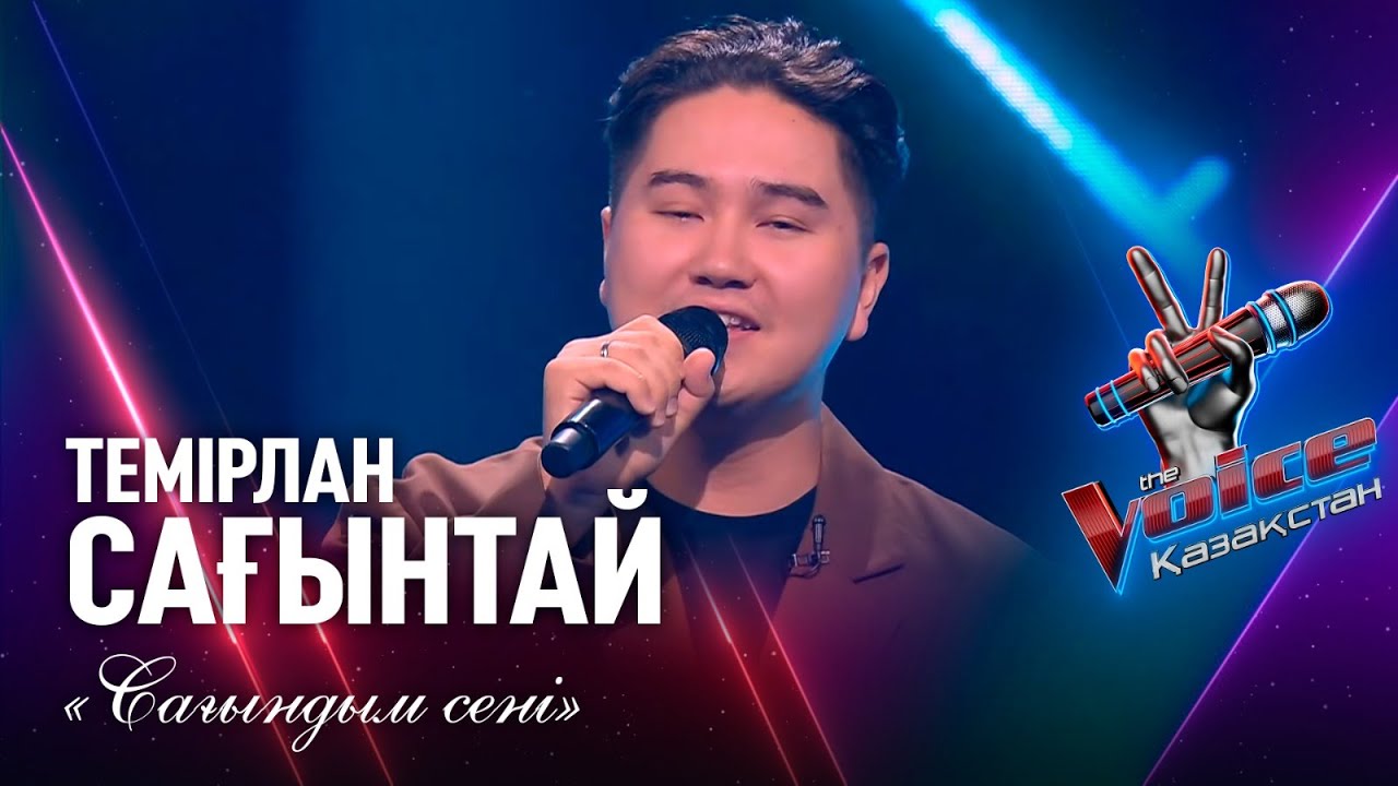 Темірлан Сағынтай – «Сағындым сені» | Көрмей таңдау | «The Voice Қазақстан»