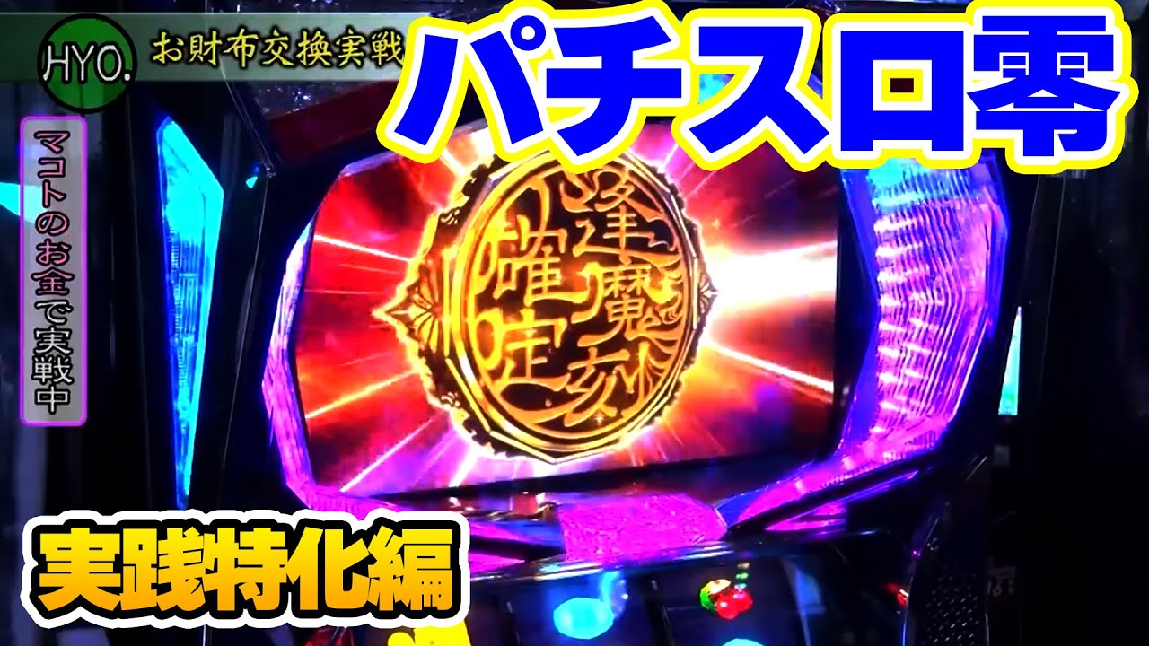 Episode 153 [Pachislot Zero] - YouTube