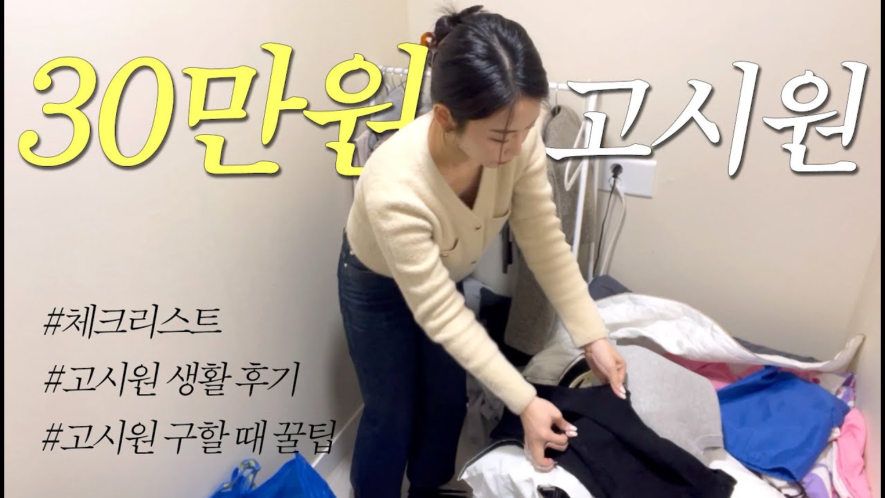 월30 1평 서울 고시원 사는 직장인 | 룸투어 브이로그(고시원 구하는 팁, Q&A)