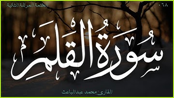 سورة القلم 🎧 الختمة المرتلة الثانية 🎙 القارئ محمد عبدالباعث