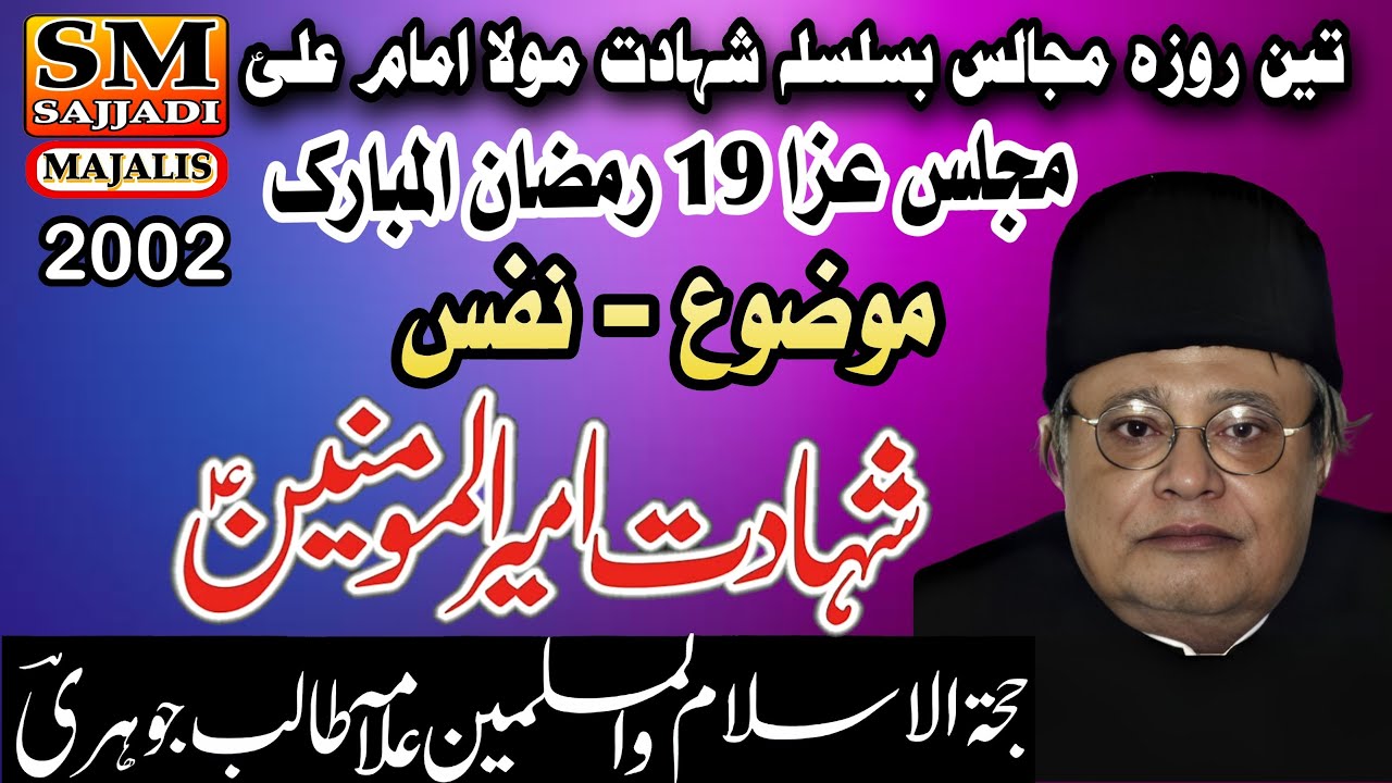 Allama Talib Johri | Nafs | Shahadat Mola Ali | Majlis 19 Ramzan 2002 | SM Sajjadi Majalis