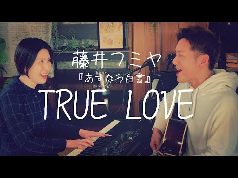 【夫婦で歌う】藤井フミヤ / TRUE LOVE あすなろ白書 歌ってみた ピアノギターカバー #うたのママパパ