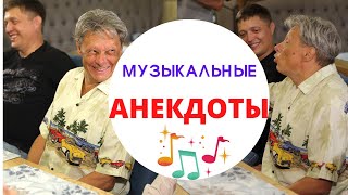 😂Александр Тибелиус / Ариэль / Музыкальные анекдоты 😂 Анекдот от Баклажана