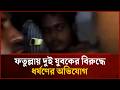 ফতুল্লায় দুই যুবকের বিরুদ্ধে ধ'র্ষ'ণের অভিযোগ |Mytv News