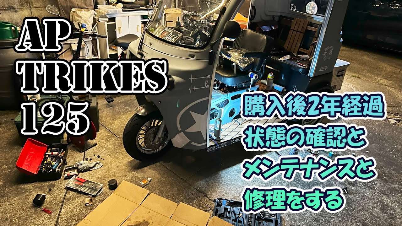 APTrikes125 購入後2年経過 状態の確認とメンテナンスと修理をする 2年経って走行1万キロ超えてもちゃんと世話してあげれてれば大丈夫です👍