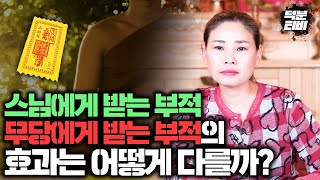 무당은 맞춤부적을 쓰는데만 2-3일이 걸려요!! 절에서 받는 부적과 무당한테 받는 부적은 효과가 어떻게 다를…