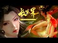 New donghua  world of immortals  chang sheng jie 20232024