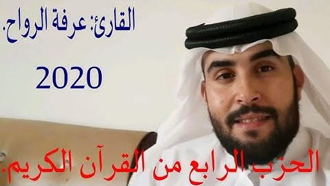 ترتيل وتجويد الحزب الرابع من القرآن الكريم. للقارئ: عرفة الرواح.