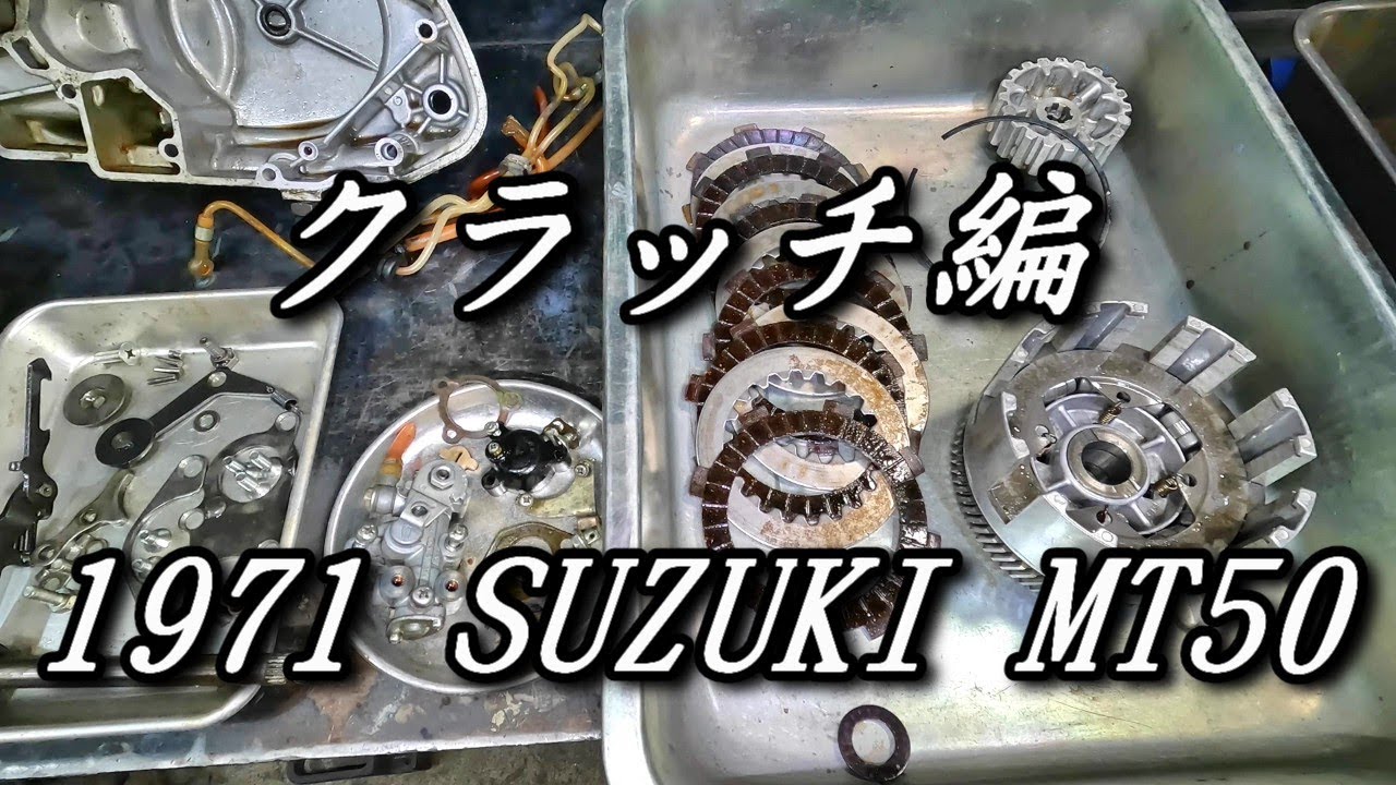 ＃7　【レストア】　クラッチについて語る　2ストエンジン　野外放置車両　スズキ 1971　ホッパー　MT50　SUZUKI  1971 TRAIL HOPPER