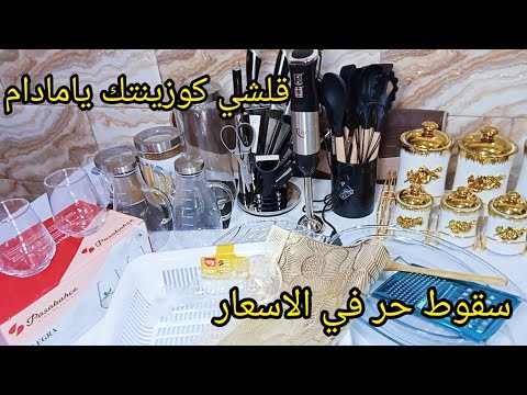مشتريات الاواني لرمضان والمطبخ  مع الاسعار جهزت كوزينتي مشتريات رمضان  تحضيرات رمضان 