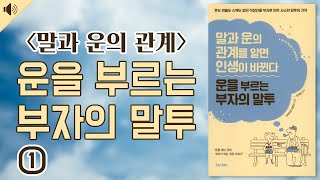[마음공부] 돈을 끌어당기는 최고의 말// &#39;운을 부르는 부자의 말투&#39; -1부-// 오디오북/…