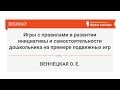 Игры с правилами в развитии инициативы и самостоятельности дошкольника напримере подвижных игр