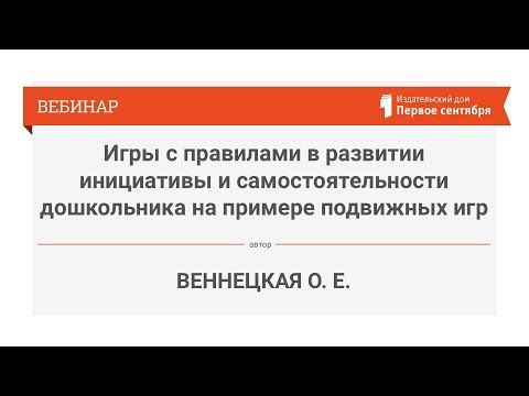Игры с правилами в развитии инициативы и самостоятельности дошкольника напримере подвижных игр Игры с правилами в развитии инициативы и самостоятельности дошкольника напримере подвижных игр