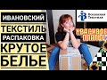 Большая посылка 📦из Иваново💥 Вселенная текстиля💣 Распаковка и Примерка🤘красивое белье, поплин