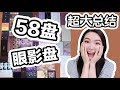 【超级干货】2018-2019眼影盘Tag | 58盘眼影盘详细大总结 | 录到天荒地老 | 长过一集电视剧 | 宝藏级保姆级经验总结