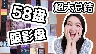 【超级干货】2018-2019眼影盘Tag | 58盘眼影盘详细大总结 | 录到天荒地老 | 长过一集电视剧 | 宝藏级保姆级经验总结