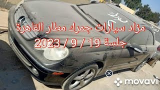 مزاد سيارات جمرك مطار القاهرة جلسة 19 / 9 / 2023