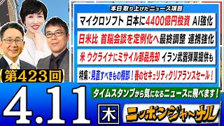 【生配信】第423回 上念司と田北真樹子が最新ニュースを深掘り解説！