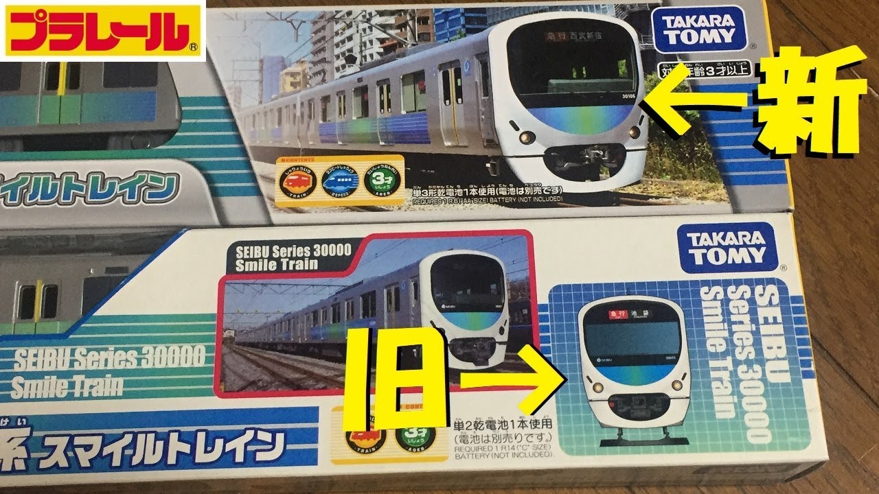 新品　プラレール　スマイルトレイン　西武鉄道30000系