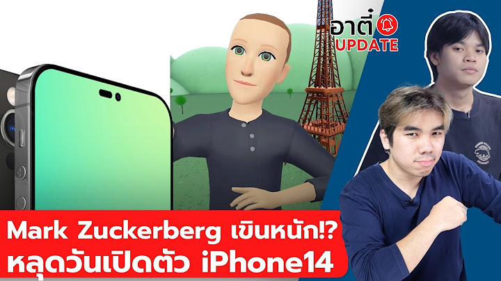 Mark Zuckerberg เขินหนัก Avatar ไม่ดีอย่างที่คิด!? หลุดวันมาของ iPhone 14 | อาตี๋อัปเดต ep.66