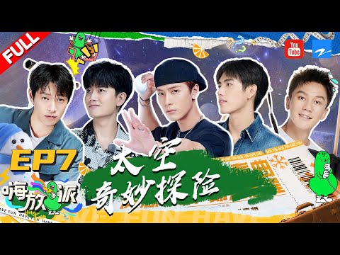 ENGSUB/VIETSUB | EP7 | 王嘉尔穿宇航服蹦迪！李晨惊喜加盟 嗨放派全员“上天”？《嗨放派》EP7 FULL 20211002 [浙江卫视官方HD]