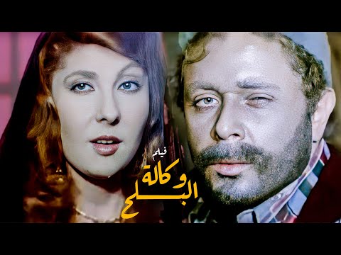فيلم وكالة البلح أفلام نادية الجندي ومحمود ياسين ومحمود عبدالعزيز