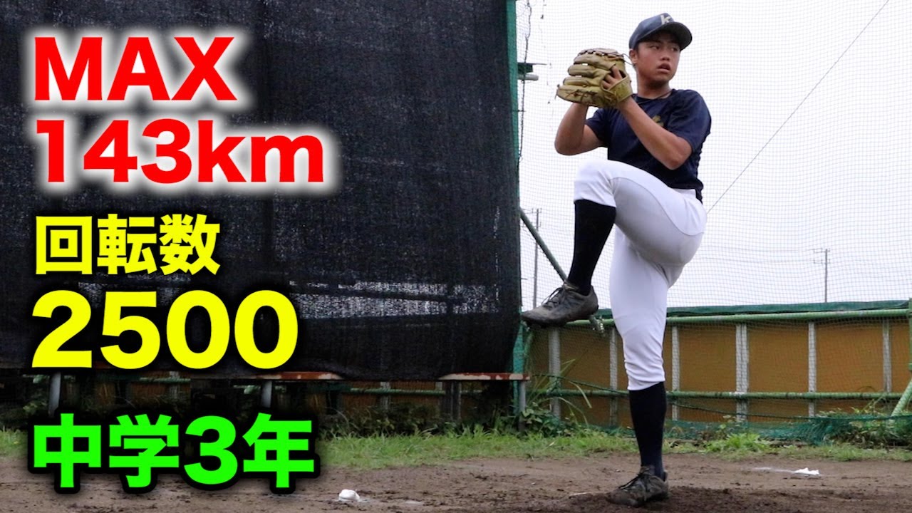 日本最強の中3。MAX143km・2500回転ストレート。