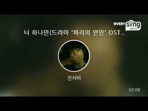 [everysing] 너 하나만(드라마 '파리의 연인' OST)