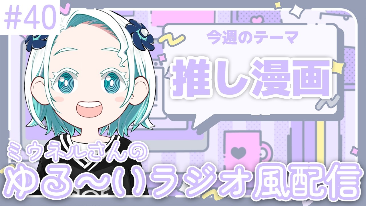 【#ミウらじ 】第40回、ミウネルさんのゆる～いラジオ風配信！【羽渦ミウネル】