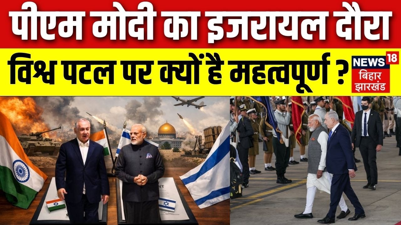 PM Modi Israel Visit : पीएम मोदी का इजरायल दौरा विश्व पटल पर क्यों है इतना महत्वपूर्ण ? | Netanyahu