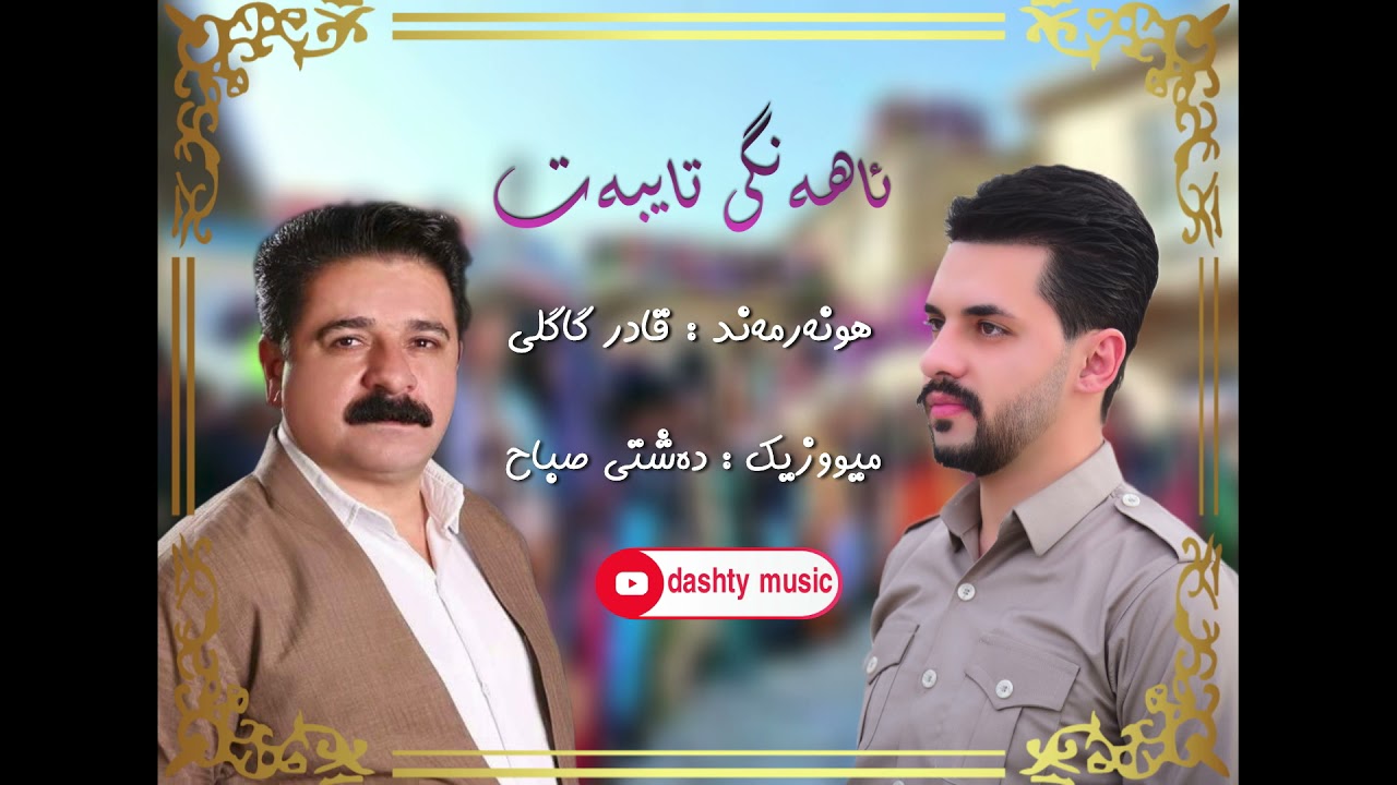 ئـاھـەنـگـی تـایـبـەت ھـونەرمـەنـد _ قـادرگاگـلـی مـیووزیـک _ دەشـتـی صـباح 💣