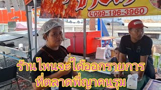 แม่ค้า!!ที่ตลาดพี่ญาคนรุม มีรายการมาติดต่อ จะได้ไปออกรายการด้วย