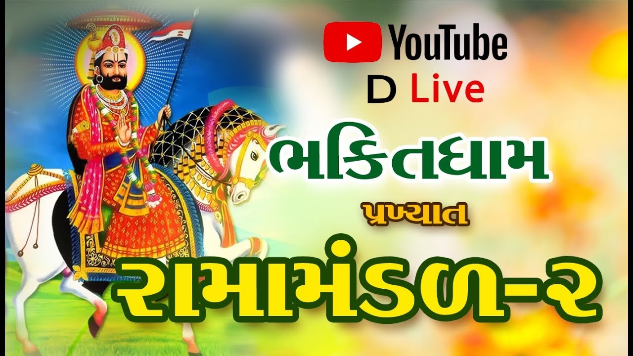 Bhaktidham  ramamandal D Live