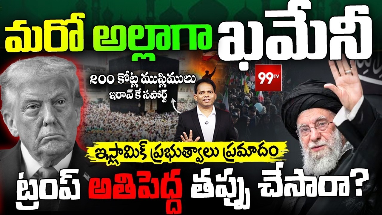 LIVE : మరో అల్లాగా ఖమేనీ | Iran Supreme Leader Khamenei | 200Cr. Muslims Support to Iran | 99TV