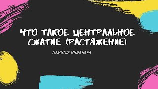 Центральное растяжение-сжатие