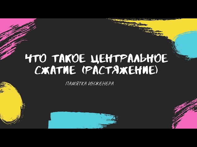 Центральное растяжение-сжатие